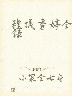 程仪秀婷全文目录