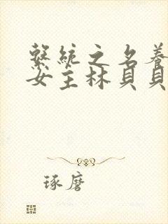 系统之名养成器女主林贝贝