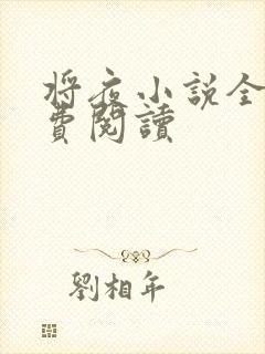 将夜小说全本免费阅读