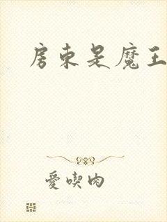 房东是魔王大人封面