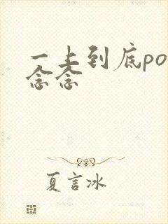 一上到底po舍念念