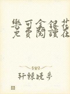 乐可金银花全文免费阅读在线笔趣阁软件13