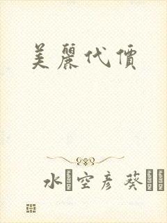 美丽代价