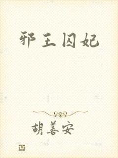 邪王囚妃