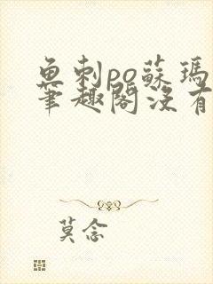 鱼刺po苏玛丽笔趣阁没有拼音封面