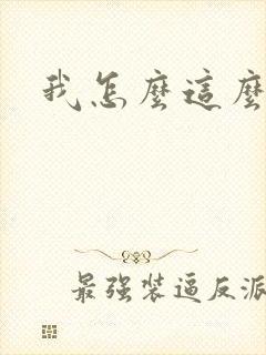 我怎么这么有钱