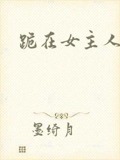 跪在女主人脚下