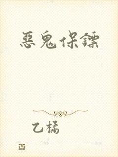 恶鬼保镖