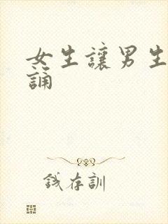 女生让男生随便诵