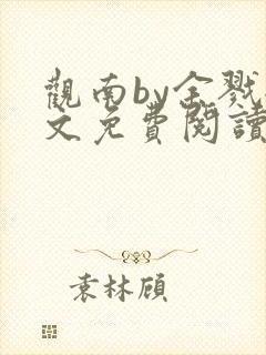 观南by余戮全文免费阅读笔趣阁封面