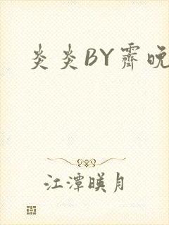 炎炎BY霁晚封面