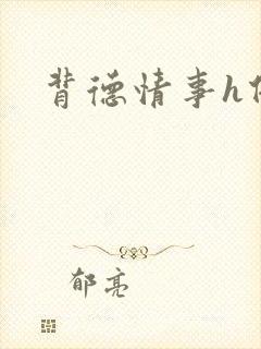 背德情事h借种