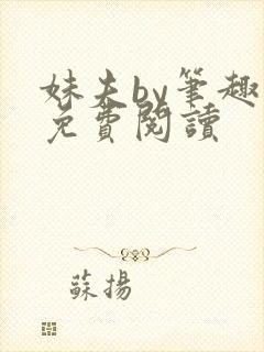 妹夫by笔趣阁免费阅读