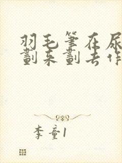 羽毛笔在尿孔里划来划去作文