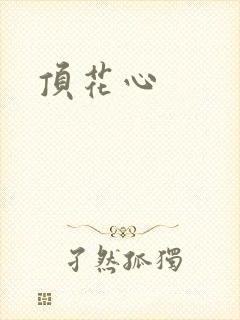 顶花心