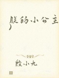 朕的小公主(H)封面