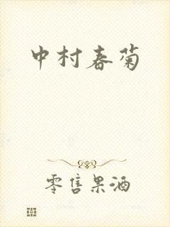 中村春菊