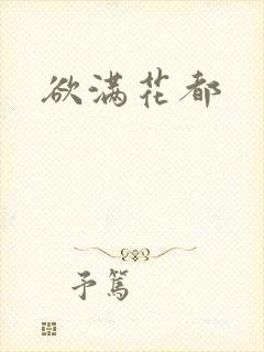 欲满花都