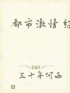 都市激情 综合