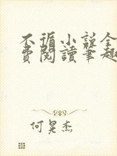 不循小说全文免费阅读笔趣阁