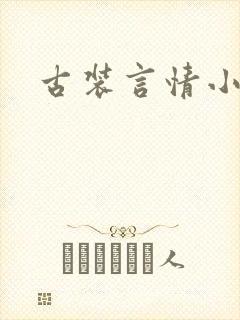 古装言情小说