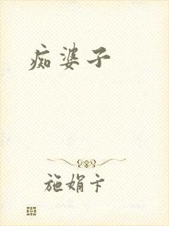 痴婆子