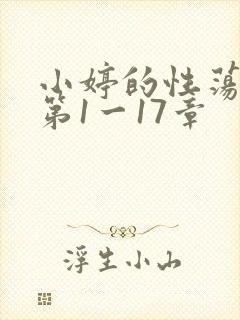 小婷的性荡生活第1一17章