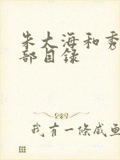 朱大海和秀华全部目录