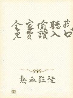全家偷听我心声免费读入口封面