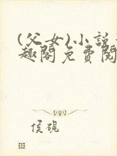 (父女)小说笔趣阁免费阅读