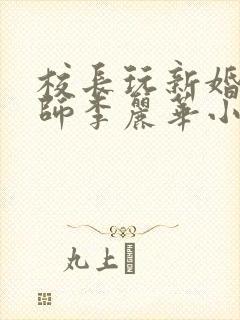 校长玩新婚女教师李丽华小说