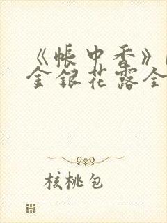 《帐中香》by金银花露全文免费阅读