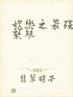娱乐之最强炮王系统