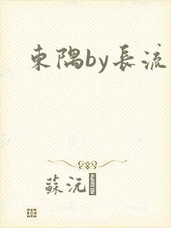 东隅by长流流