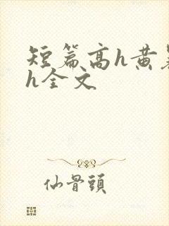 短篇高h黄暴辣h全文
