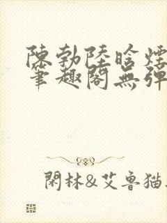陈勃陆晗烟最新笔趣阁无弹窗