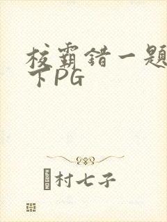 校霸错一题打一下PG