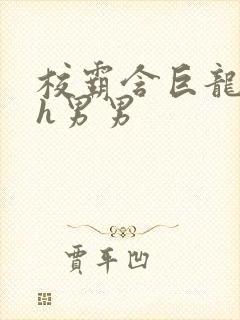校霸含巨龙起床h男男