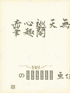 赤心巡天无弹窗笔趣阁