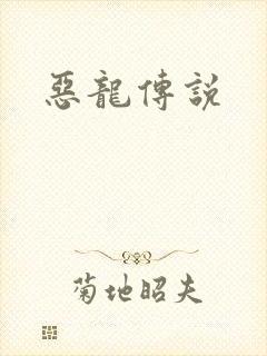 恶龙传说封面