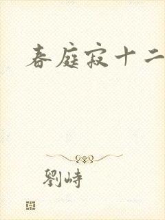 春庭寂十二春