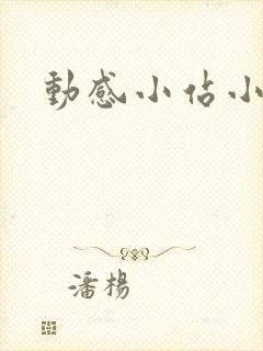 动感小站小蝶