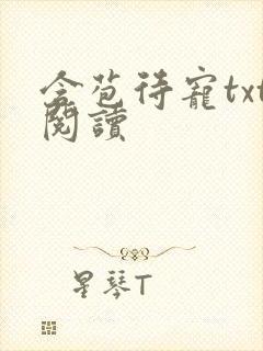 含苞待宠txt阅读封面