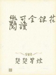 乐可金银花全文阅读