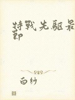 特战先驱最新章节封面