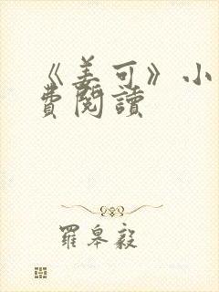 《姜可》小说免费阅读