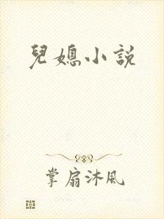 儿媳小说