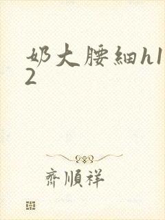 奶大腰细h1V2