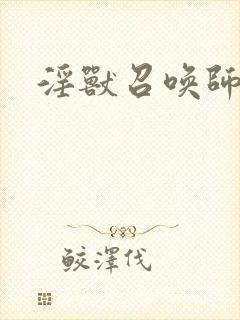 淫兽召唤师