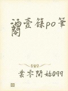 酒壶箓po笔趣阁封面